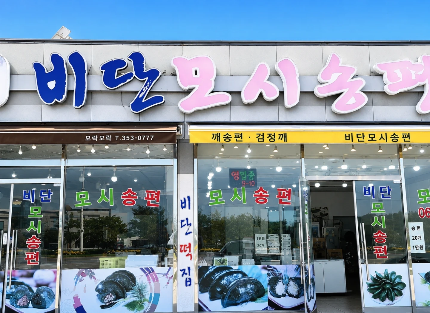 떡집알바(바로 일 가능하신분)