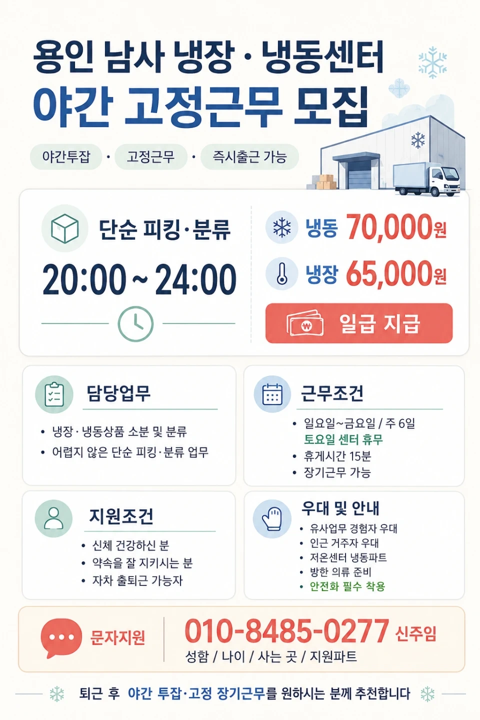 용인남사/냉장/냉동센터/20-24시/단순피킹분류업무