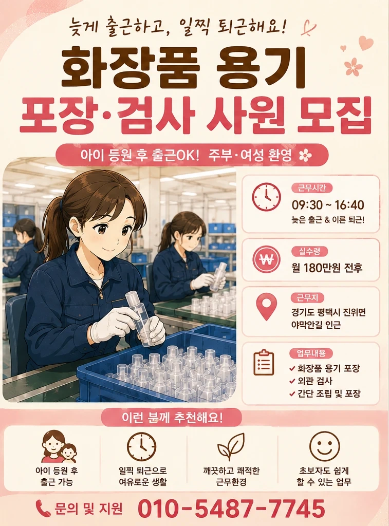 잔업없음 평택 진위 화장품 용기 포장, 생산 사원모집