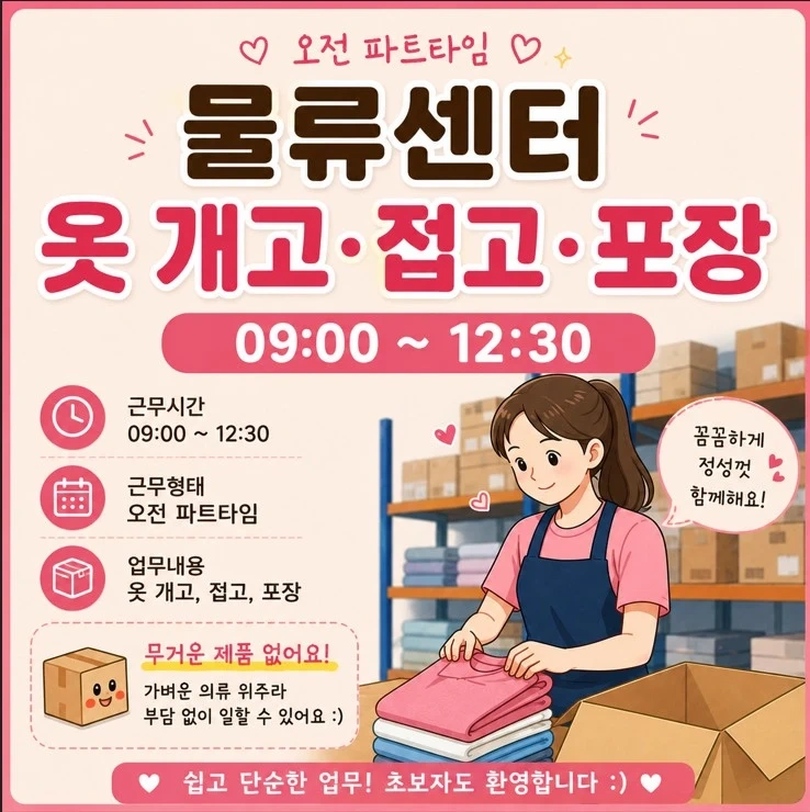 물류센터/09시-12시30/초보가능
