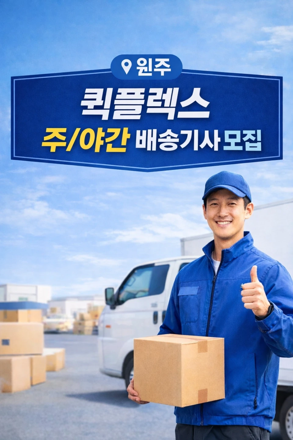 원주 쿠팡 퀵플렉스 주간/야간 기사님 모집