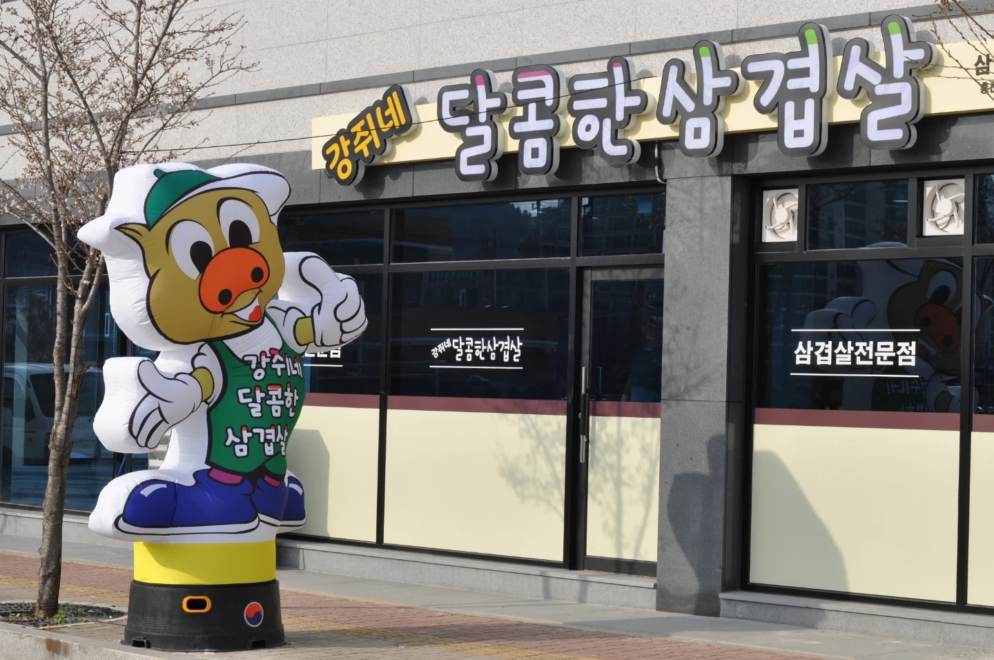 강쥐네달콤한삼겹살 홀서빙구함