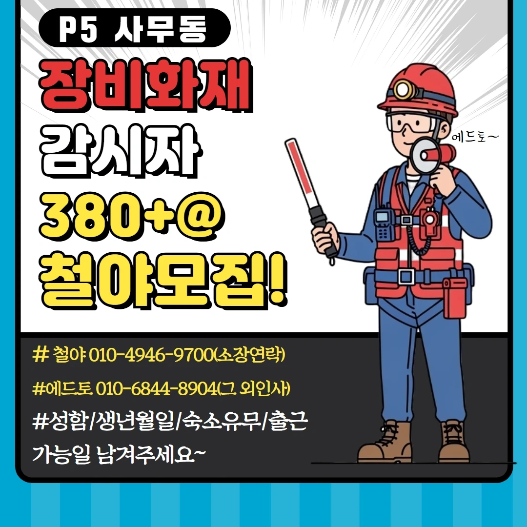 안전감시단, 화재감시자(철야) 유도원