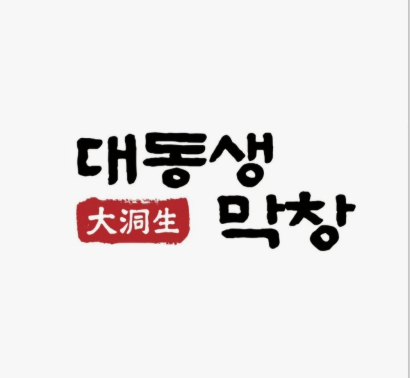 대동생막창 평택고덕점 직원 및 아르바이트 모십니다!!