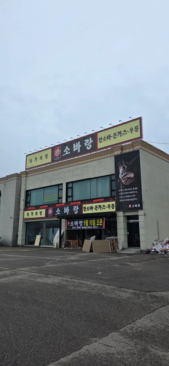소바랑 화성봉담점 직원, 알바 모집(9월10일오픈예정)