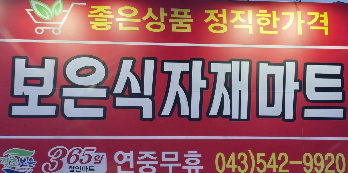 식자재마트에서 함게하실 야채담당 직원구합니다