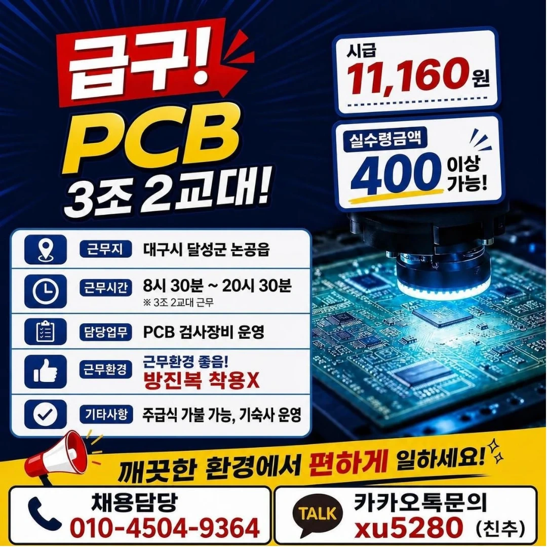 3조2교대 pcb 검사장비 op모집