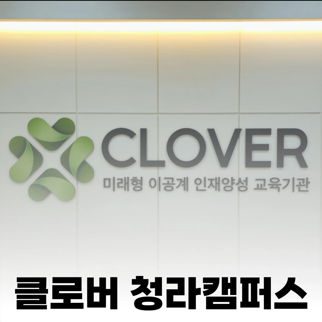 클로버 학원 수학 조교 클리닉 선생님 구인