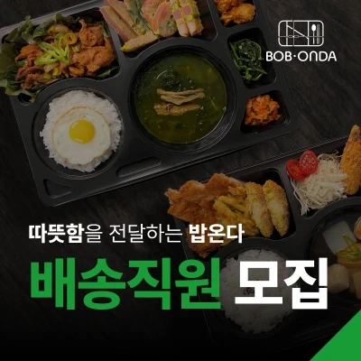 밥온다도시락) 배송 직원 추가 채용