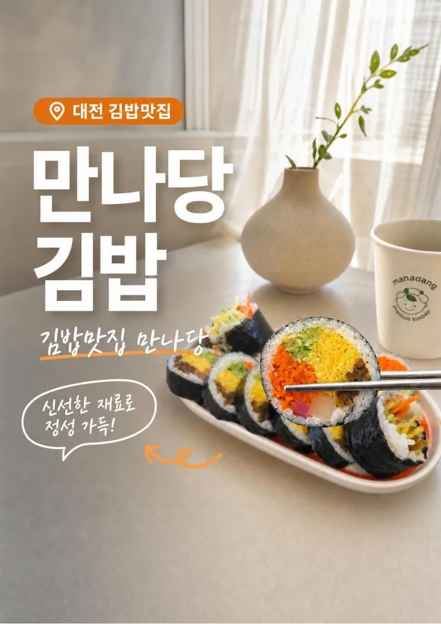 만나당 김밥전문점에서 함께 일하실 분 모십니다~!