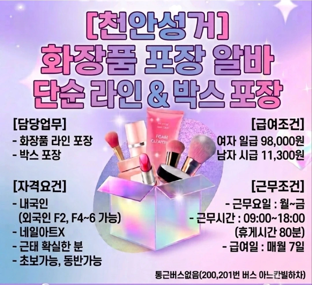 성거화장품 포장알바 모집(초보가능)잔업,특근 선택