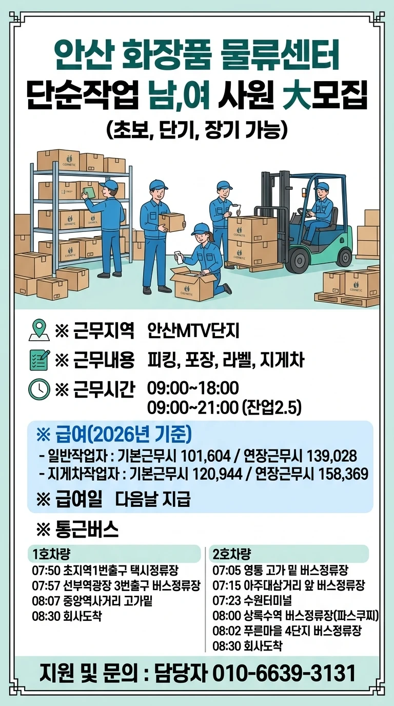 MTV단지 업무쉬움 화장품물류업무(초보,장기,단기)