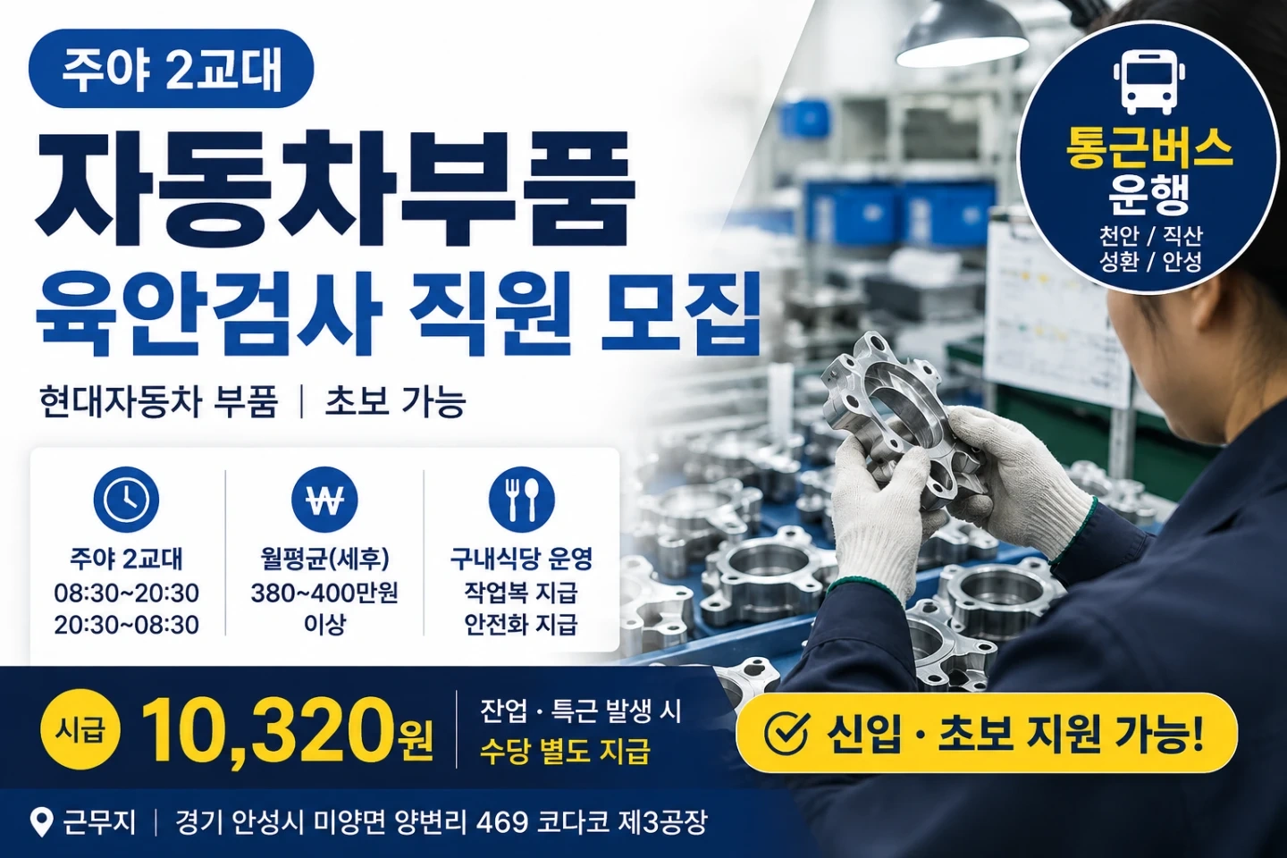 천안,안성 통근운행/자동차 부품 검사원 모집