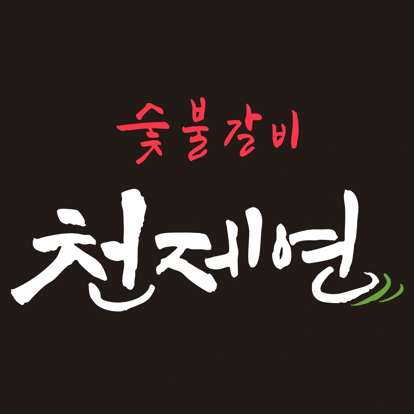 산동 숯불갈비 천제연 아르바이트 구합니다.