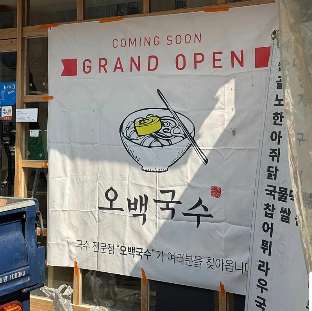 오백국수 서빙직원모집합니다