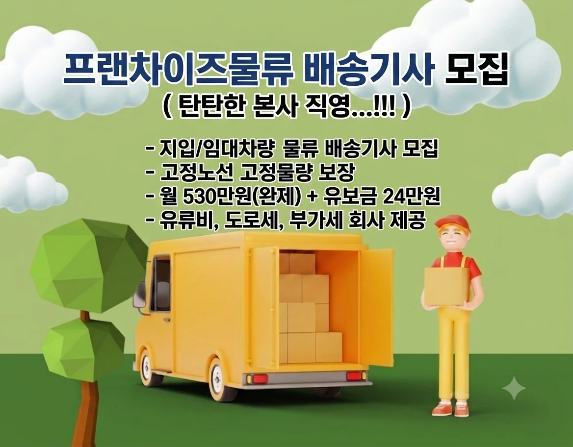 프랜차이즈물류 배송기사 모집(24:00~08:00)