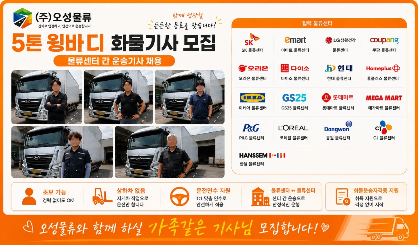 대기업 공산품 5톤 이상 윙바디 기사 모집 상하차없음
