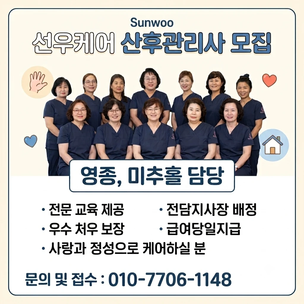 미추홀 선우케어 산후관리사 모집