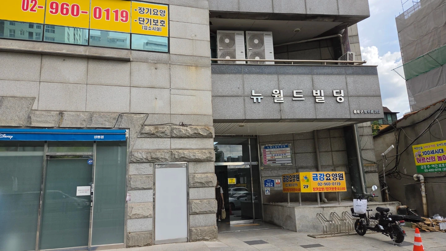 상봉역 중랑금강 요양원 주주야야비비 또는 야간반 채용