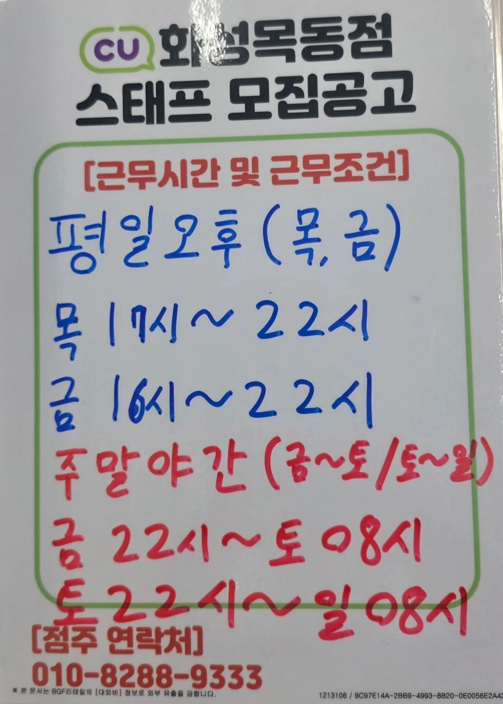 CU화성목동점 스태프 구인합니다.