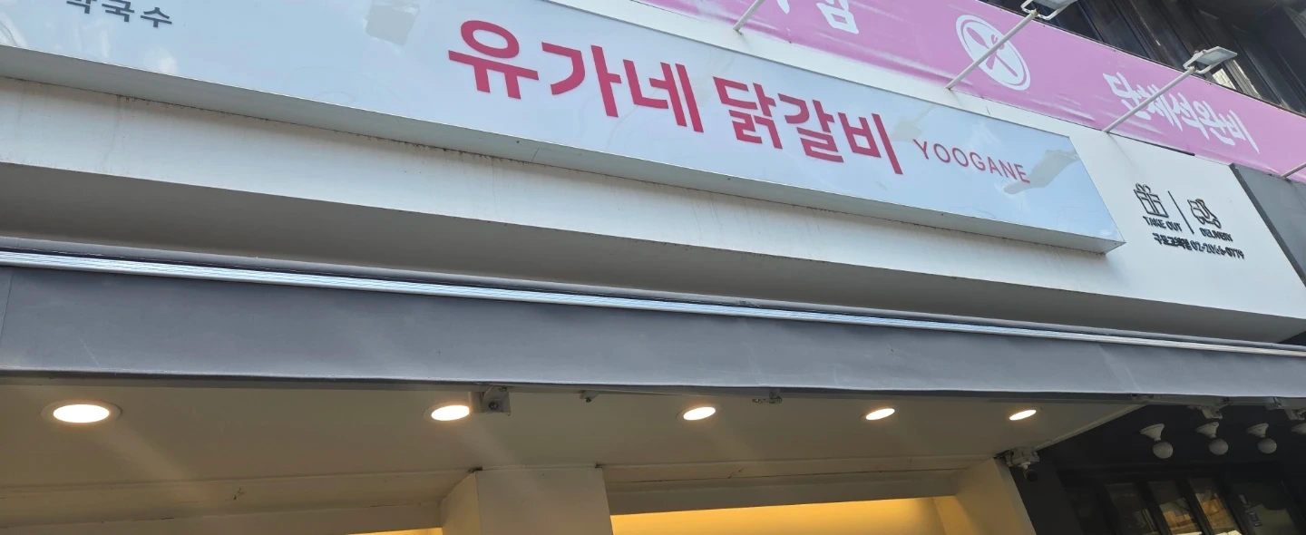 유가네닭갈비 고척점 직원구인