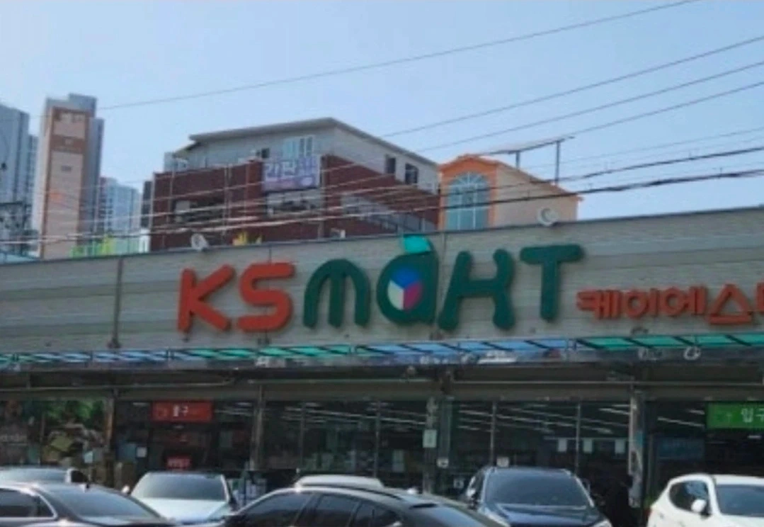 KS마트 도계점 농산담당 모집합니다.