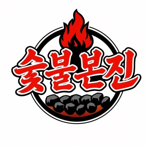 배달전문점 숯불본진 상인점에서 알바 모집합니다!