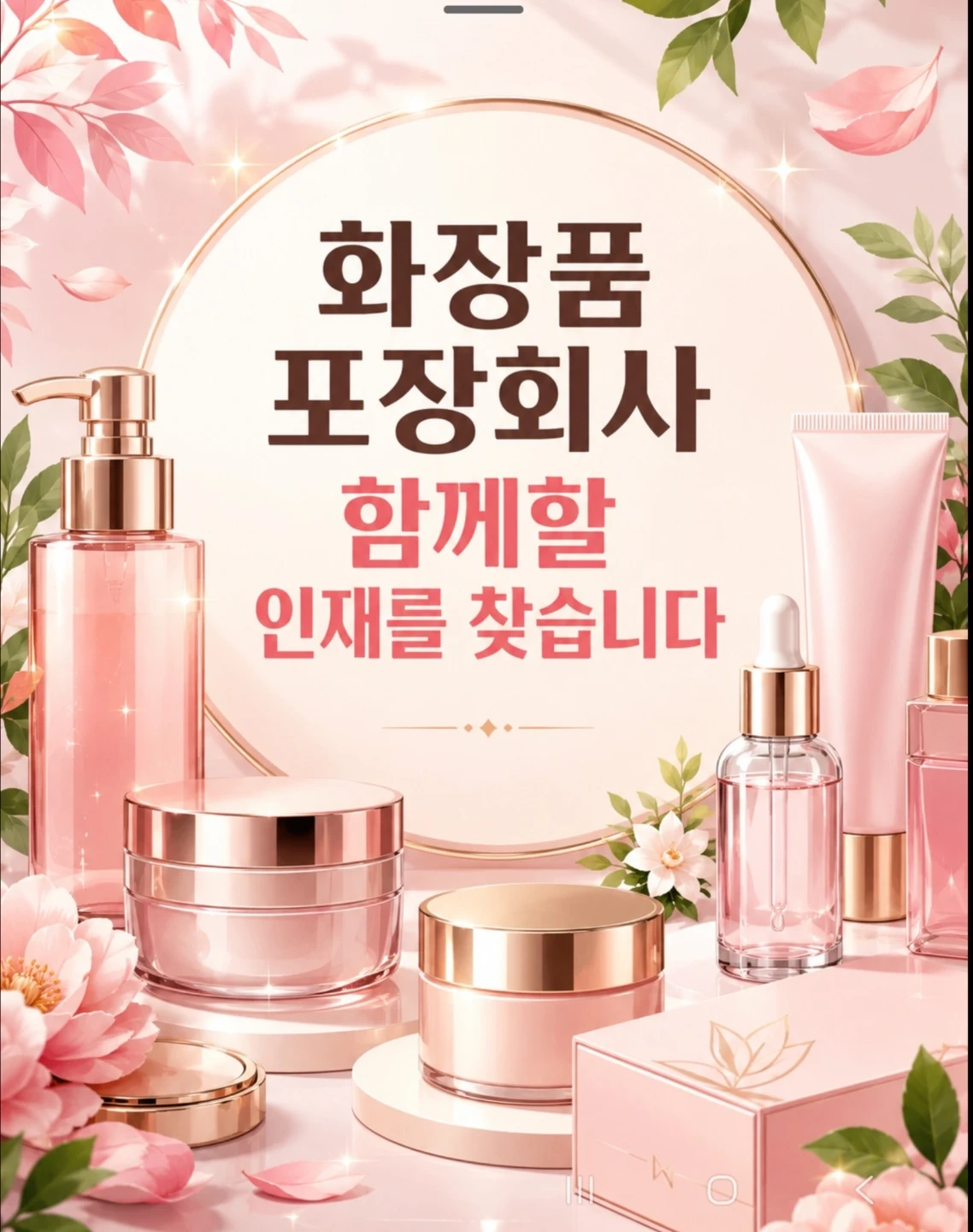 안성 양성면 화장품포장및검수 사원모집