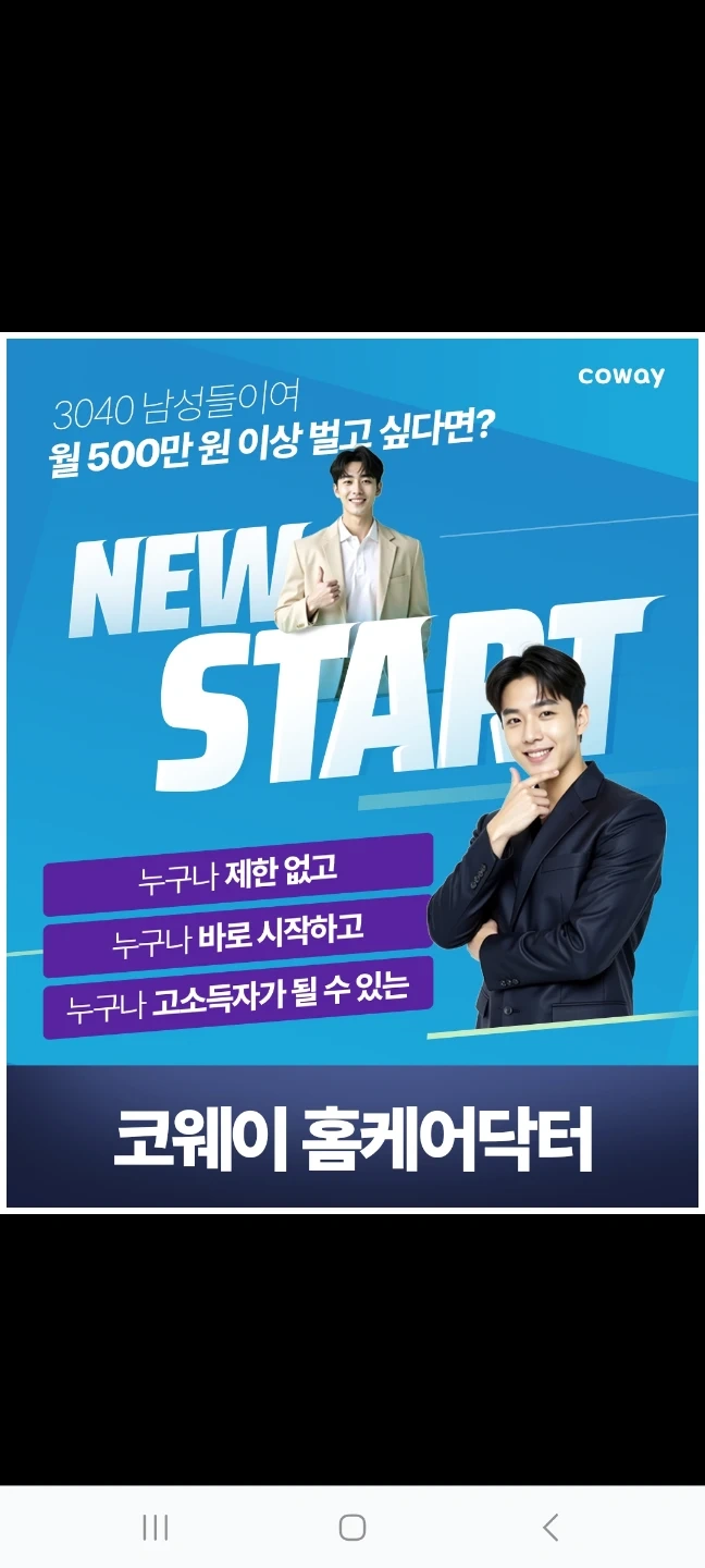 월300만원+교육비지원 코웨이홈닥터 모집중!!
