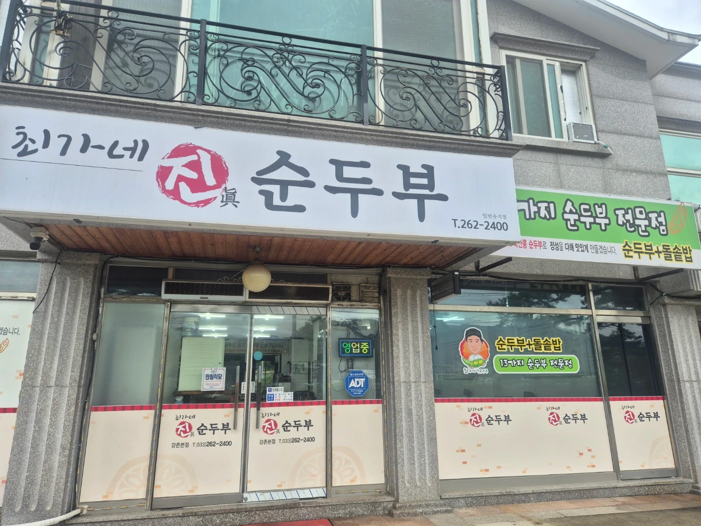 강촌 최가네 진순두부 파트타임 구합니다