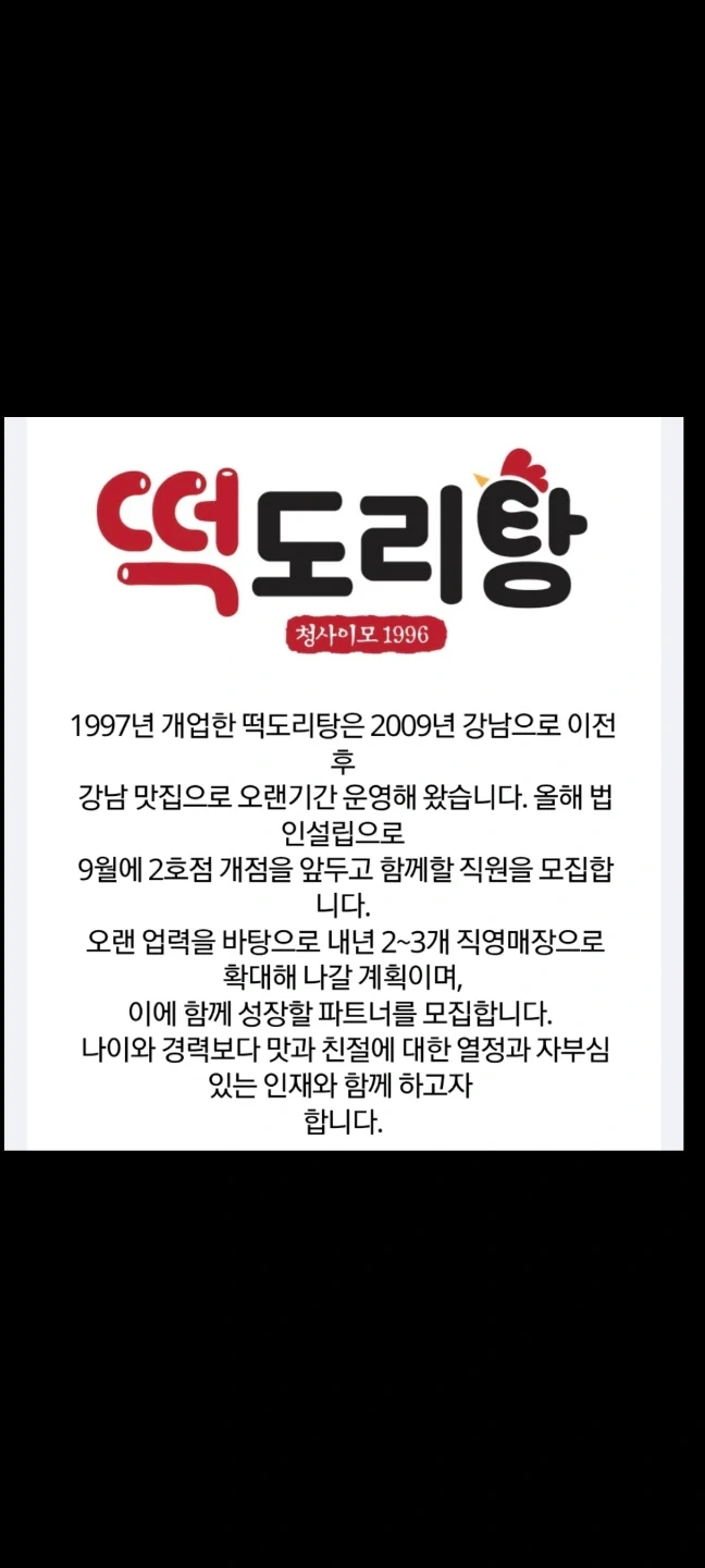 떡도리탕 홀, 주방 직원 모집/주5일