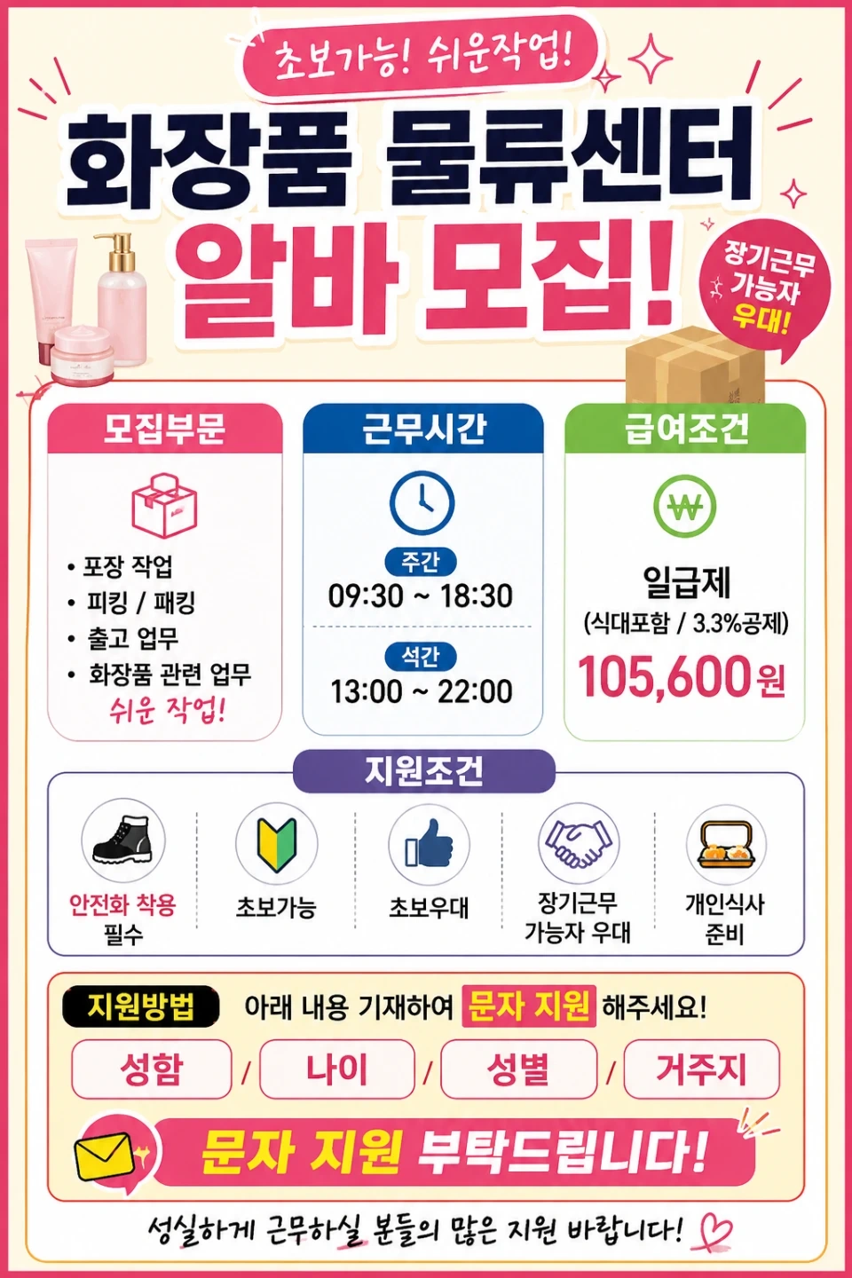 오늘근무 당일지급 쉬운업무 [화장품 물류