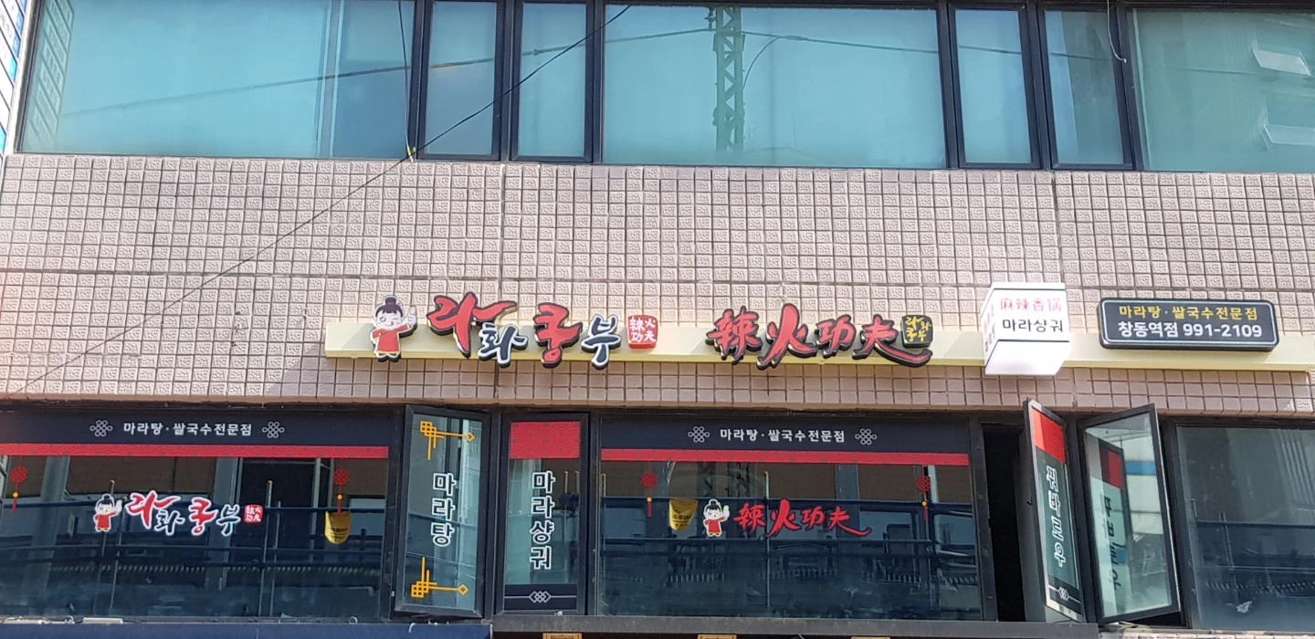 라화쿵부 창동역점 주4일 주방직원(한국인) 구합니다.