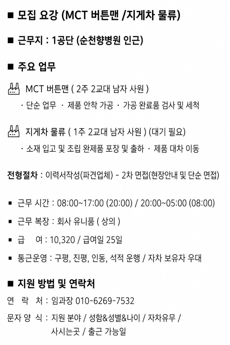 일하실분~(MCT버튼맨/지게차/ 생산관리자/품질관리자)