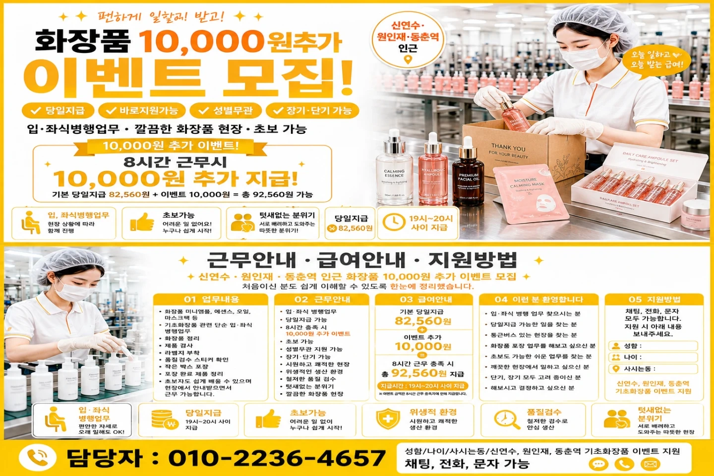 원인재역인근 당일지급 일급 92560원 화장품 포장알바