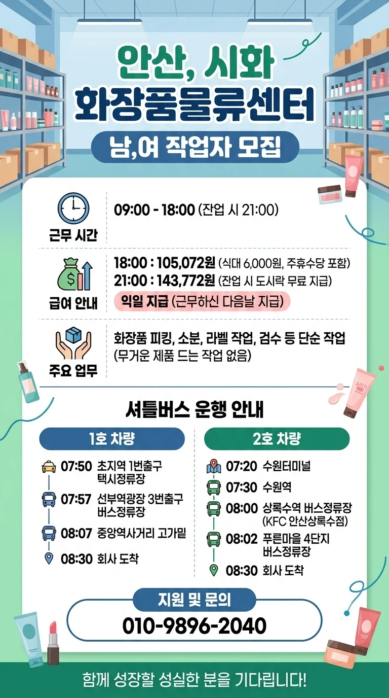 월요일부터 일당143,772원 화장품물류센터 알바