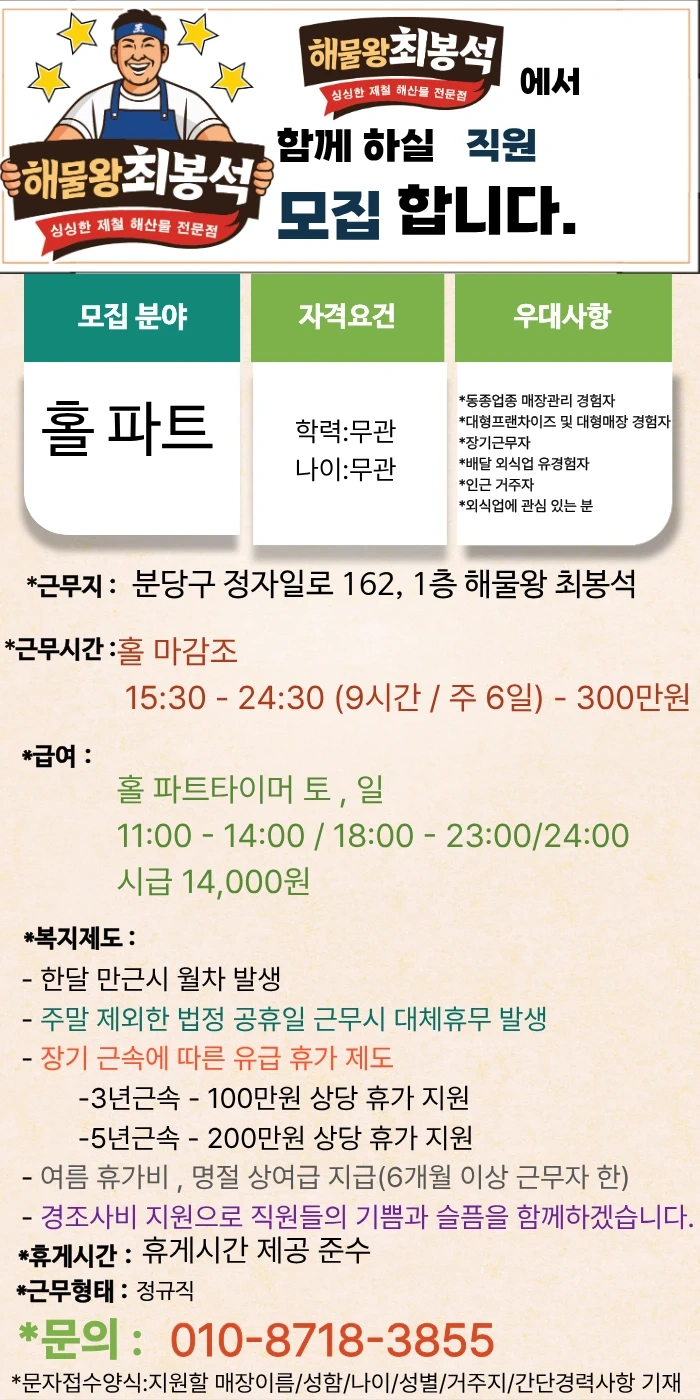 해물왕최봉석 분당정자직영점 홀 인원 모집합니다.