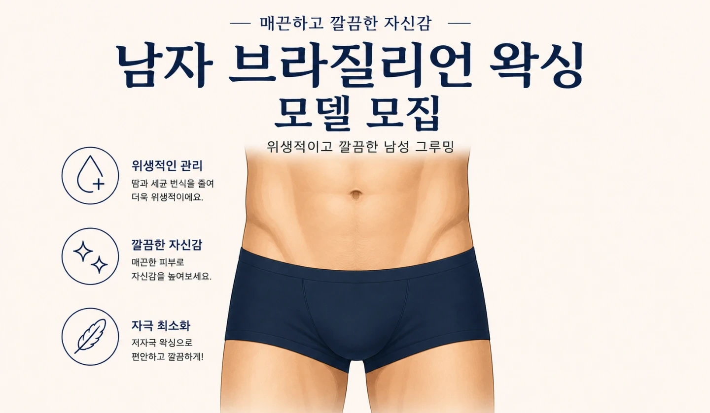 브라질리언왁싱 모델 모집합니다
