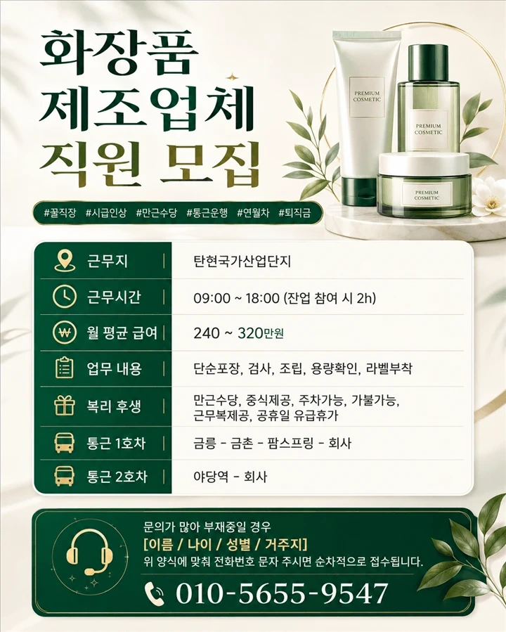 바로 내일부터 출근가능자 파주 탄현 화장품 생산직 모집
