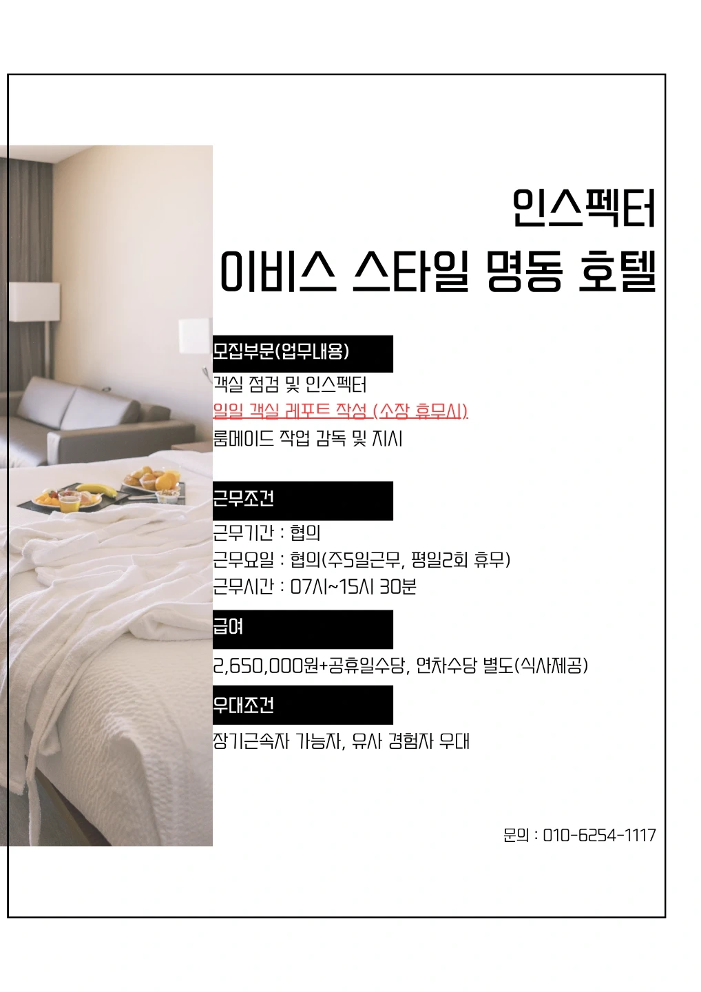 (경력자.인스펙터.명동.충무로)이비스 스타일 명동호텔