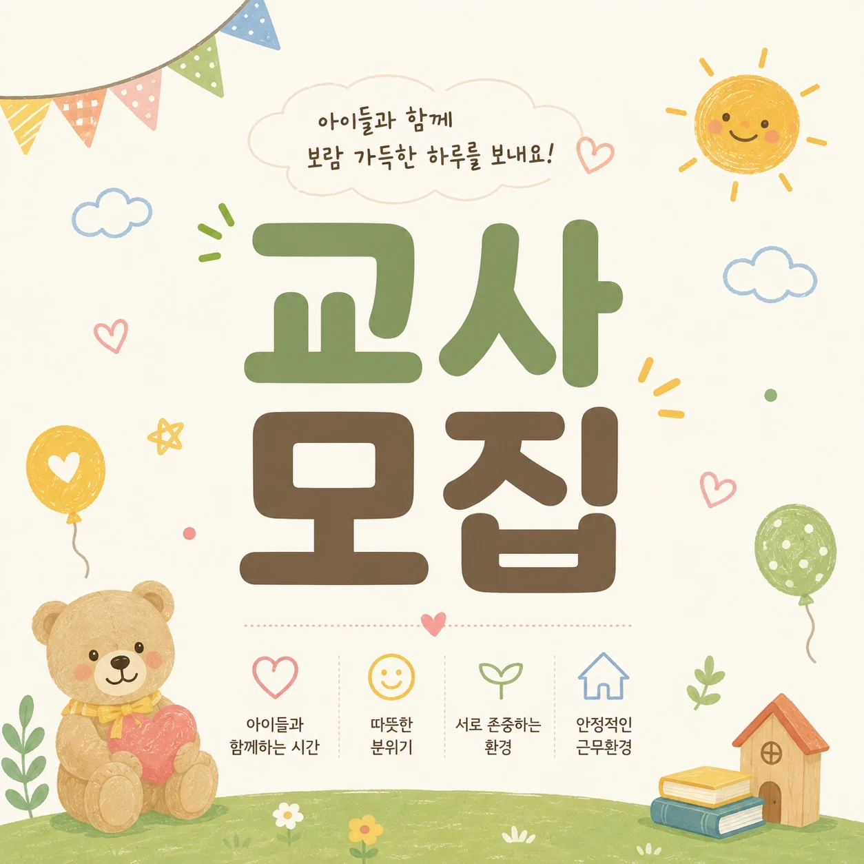 어린이집 교사 모집