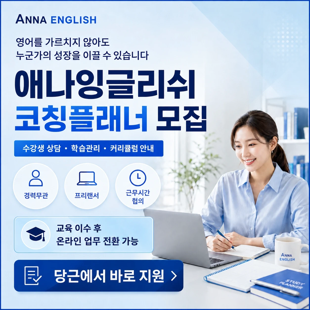 애나교육그룹, 교육팀장 & 멘토플래너