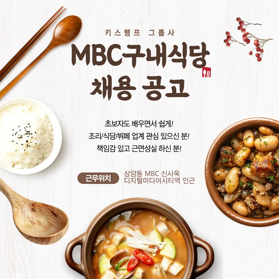 MBC 구내식당 밥 담당 채용
