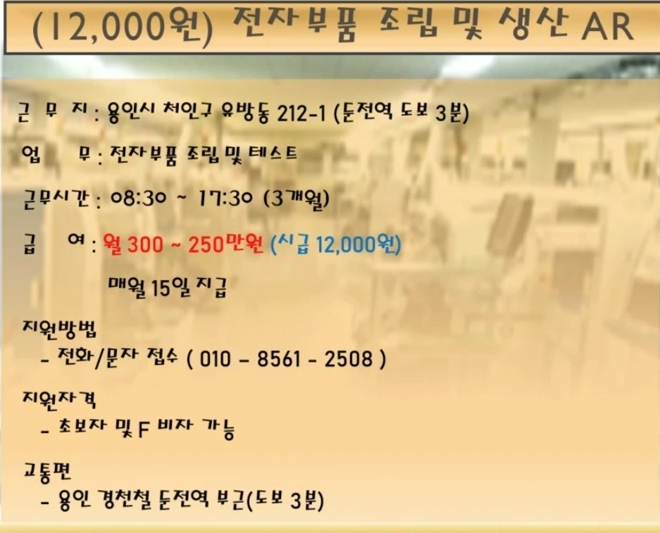 시급 12,000원/둔전역) 단순 조립 알바 3개월
