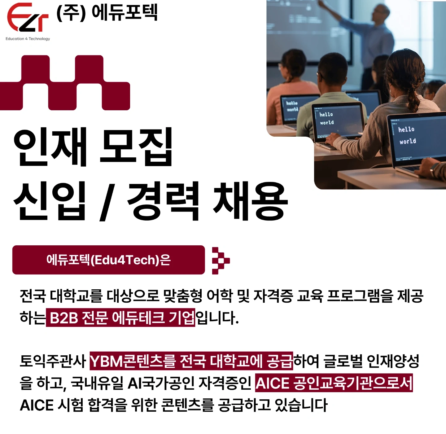 에듀포텍 신입/경력 채용