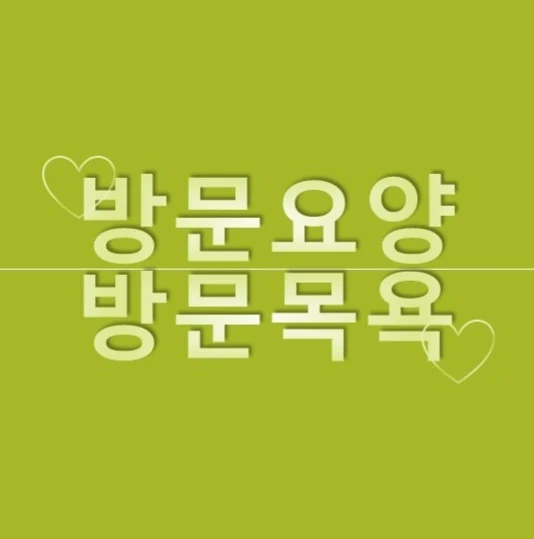 요양보호사 구인 2건
