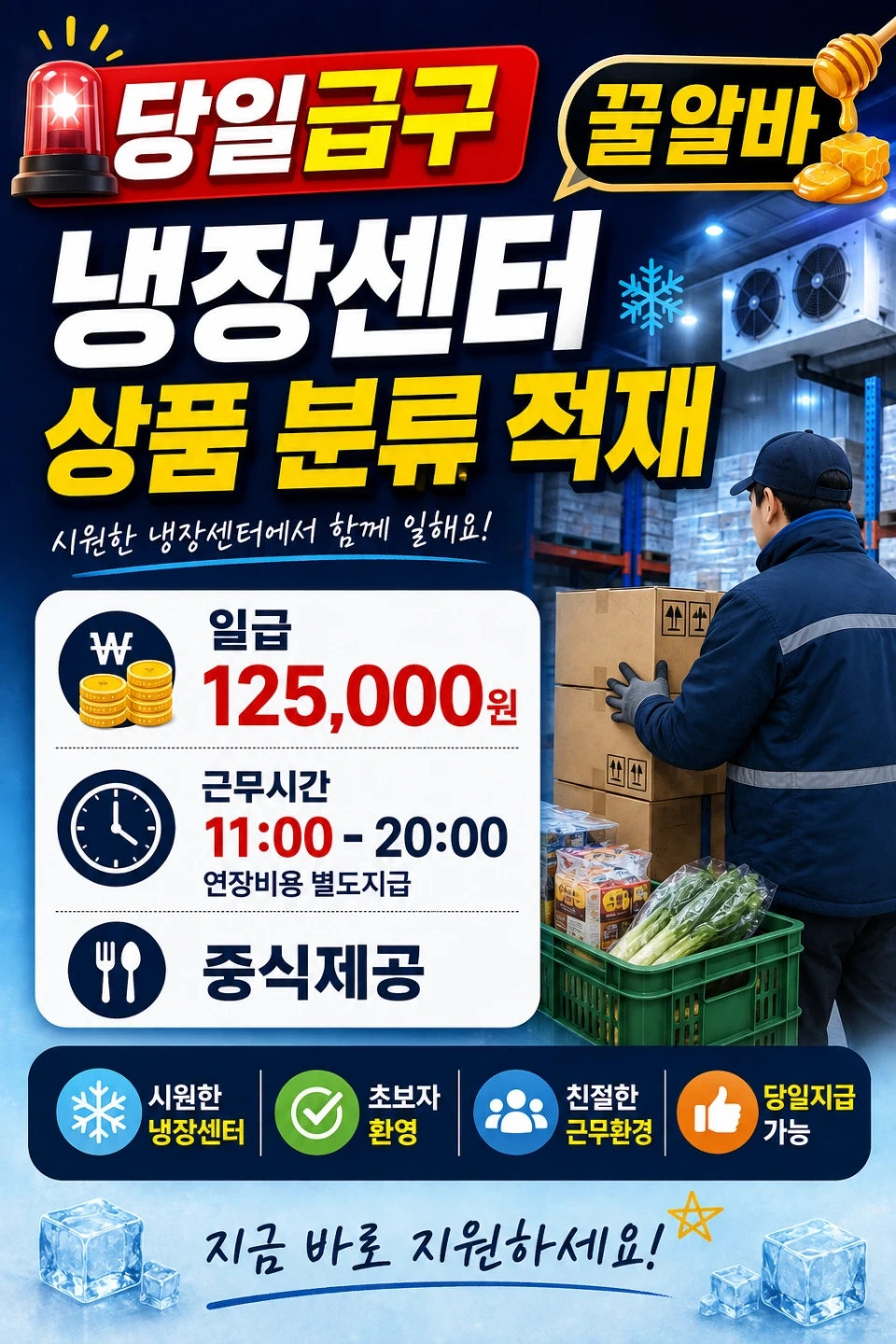 당일 냉장 분류 적재 알바 급구
