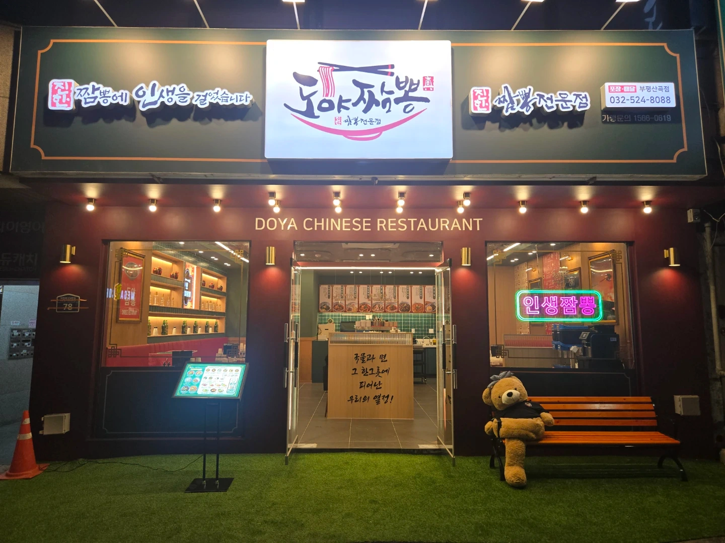 안녕하세요 도야짬뽕 부평산곡점입니다!!