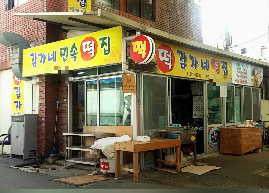 김가네떡집 평일/주말 알바구해요