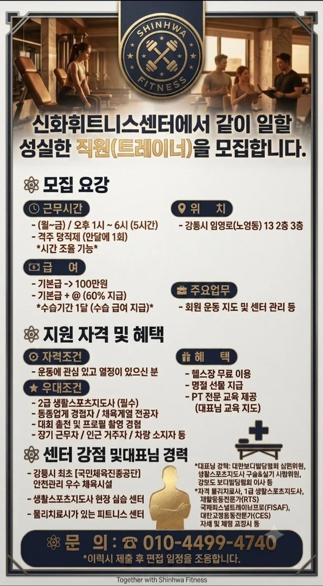신화휘트니스센터에서 헬스트레이너를 모집합니다!!!